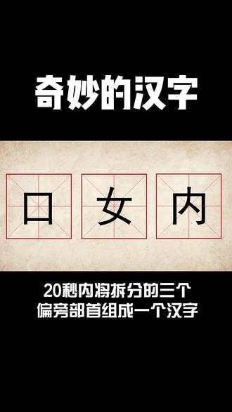 奇妙的汉字只要把其中一个部首放对 这个字答出来就没难度 抖音 奇妙的汉字只要把其中一个部首放对 这个字答出来就没难度 抖音