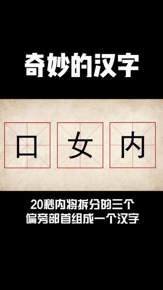 奇妙的汉字只要把其中一个部首放对 这个字答出来就没难度 抖音