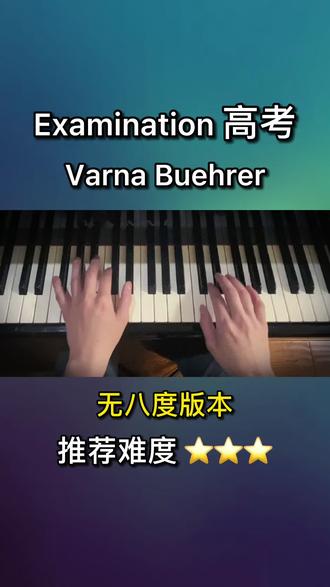 examination高考#少年的你#五線譜#簡譜#鋼琴#鋼琴教學