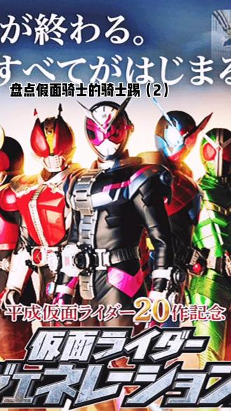 假面骑士 Kbt 特摄剧假面骑士骑士踢 抖音