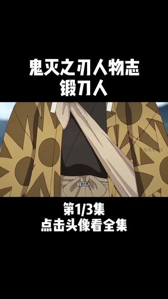 出道吧大魔王 #鬼灭之刃 鳞泷老师转世后和善逸的师傅一起下棋,依 