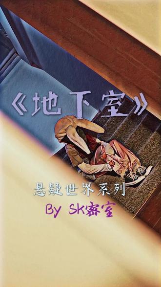 鱼头人的悬疑世界 - sk密室 - 抖音
