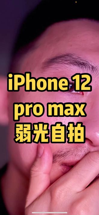 共10s " 重播 播放 下个视频:第80集 | 测试iphone 12 pro max在弱光