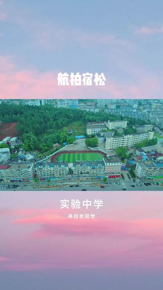 航拍宿松第二中学 #安庆#宿松#乡村振兴dou行动